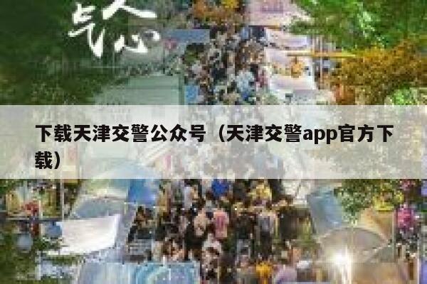 下载天津交警公众号（天津交警app官方下载） 第1张