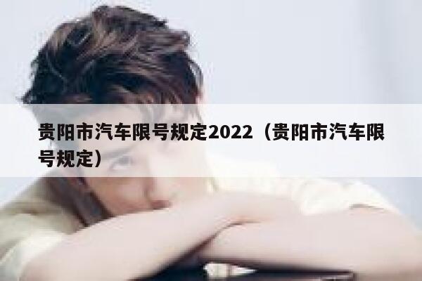 贵阳市汽车限号规定2022（贵阳市汽车限号规定） 第1张