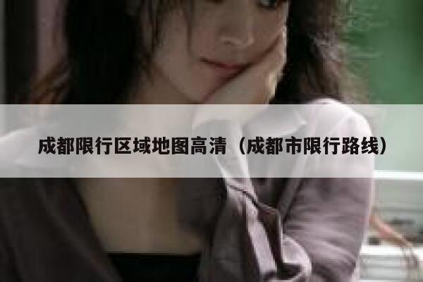 成都限行区域地图高清（成都市限行路线） 第1张