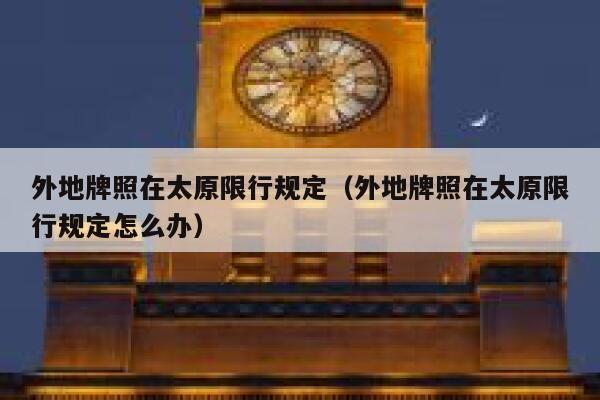 外地牌照在太原限行规定（外地牌照在太原限行规定怎么办） 第1张