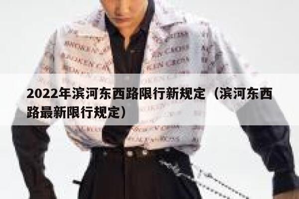 2022年滨河东西路限行新规定（滨河东西路最新限行规定） 第1张