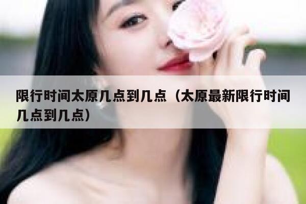 限行时间太原几点到几点（太原最新限行时间几点到几点） 第1张