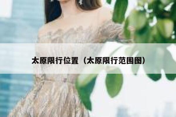 太原限行位置（太原限行范围图） 第1张