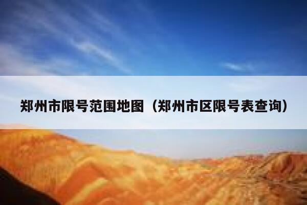 郑州市限号范围地图（郑州市区限号表查询） 第1张