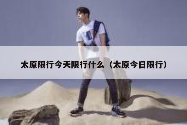 太原限行今天限行什么（太原今日限行） 第1张