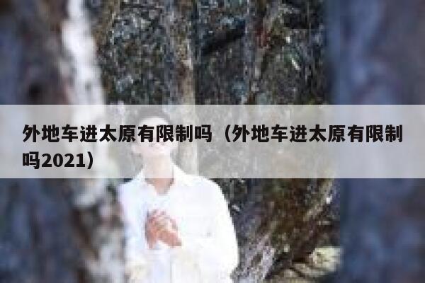 外地车进太原有限制吗（外地车进太原有限制吗2021） 第1张