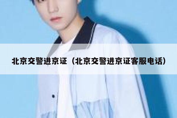 北京交警进京证（北京交警进京证客服电话） 第1张