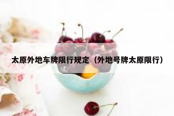 太原外地车牌限行规定（外地号牌太原限行） 第1张