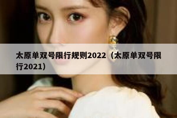 太原单双号限行规则2022（太原单双号限行2021） 第1张