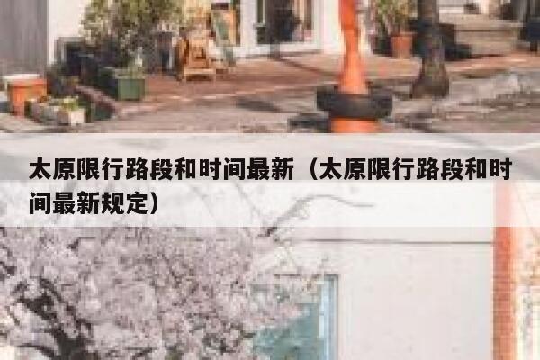 太原限行路段和时间最新（太原限行路段和时间最新规定） 第1张