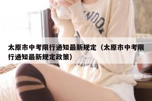 太原市中考限行通知最新规定（太原市中考限行通知最新规定政策） 第1张
