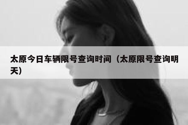 太原今日车辆限号查询时间（太原限号查询明天） 第1张