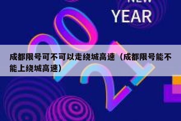 成都限号可不可以走绕城高速（成都限号能不能上绕城高速） 第1张
