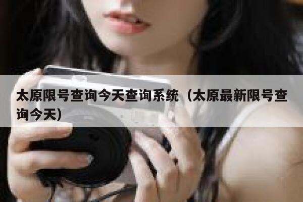 太原限号查询今天查询系统（太原最新限号查询今天） 第1张