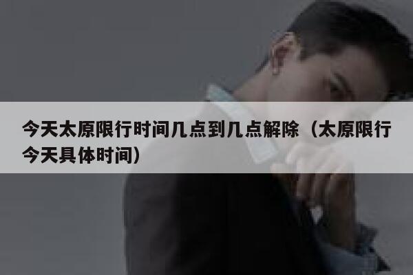 今天太原限行时间几点到几点解除（太原限行今天具体时间） 第1张