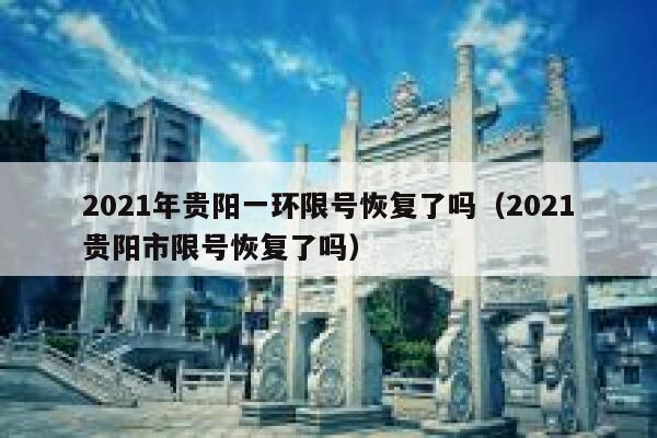 2021年贵阳一环限号恢复了吗（2021贵阳市限号恢复了吗） 第1张