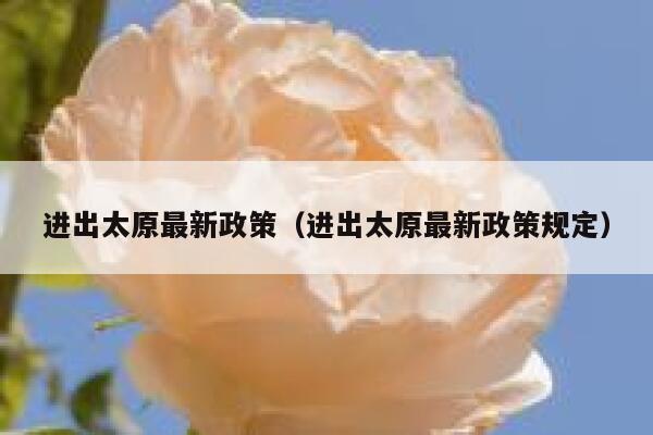 进出太原最新政策（进出太原最新政策规定） 第1张