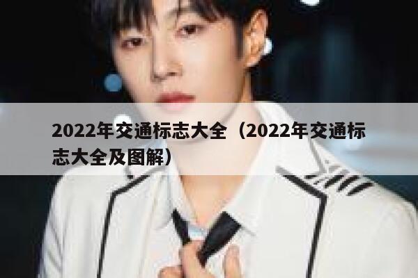 2022年交通标志大全（2022年交通标志大全及图解） 第1张