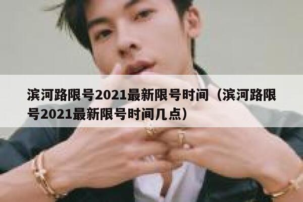 滨河路限号2021最新限号时间（滨河路限号2021最新限号时间几点） 第1张