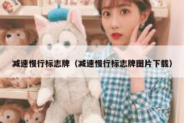 减速慢行标志牌（减速慢行标志牌图片下载） 第1张