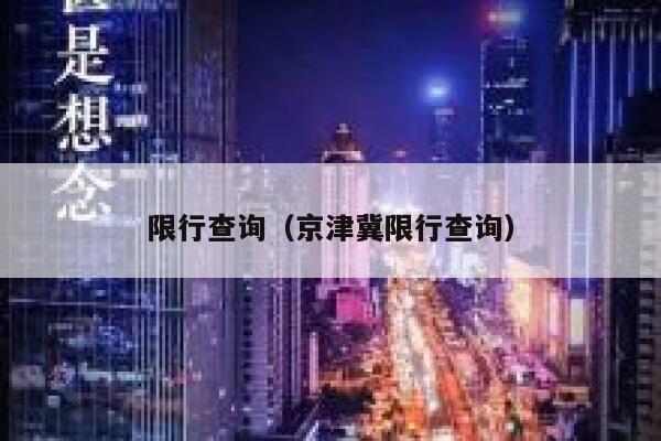 限行查询（京津冀限行查询） 第1张