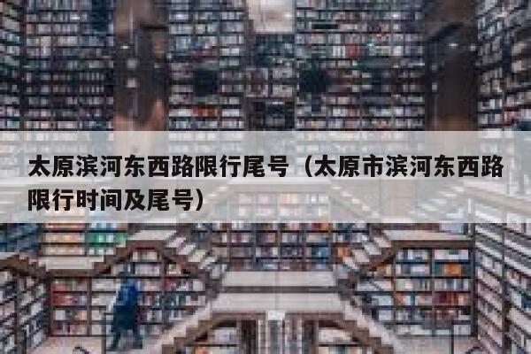 太原滨河东西路限行尾号（太原市滨河东西路限行时间及尾号） 第1张