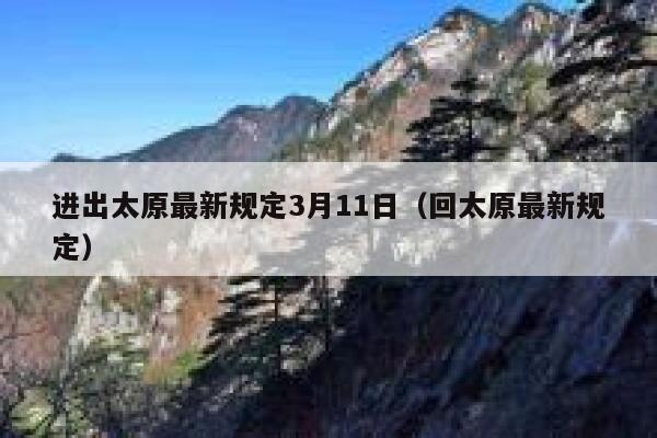 进出太原最新规定3月11日（回太原最新规定） 第1张