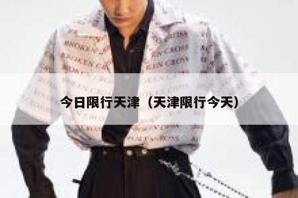 今日限行天津（天津限行今天） 第1张