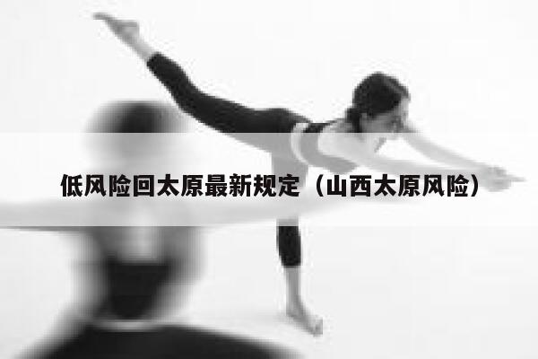 低风险回太原最新规定（山西太原风险） 第1张