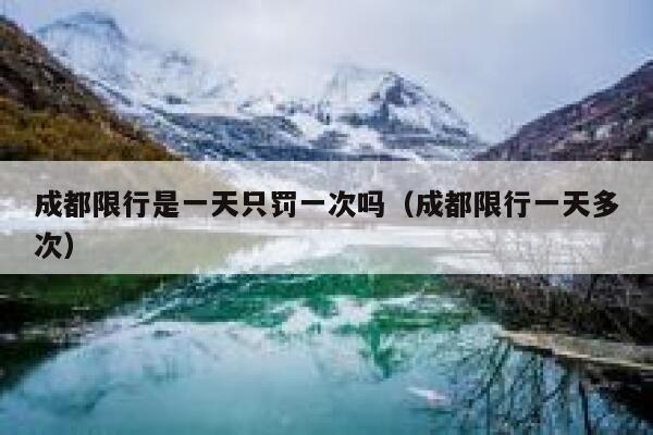 成都限行是一天只罚一次吗（成都限行一天多次） 第1张