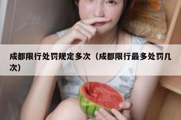 成都限行处罚规定多次（成都限行最多处罚几次） 第1张