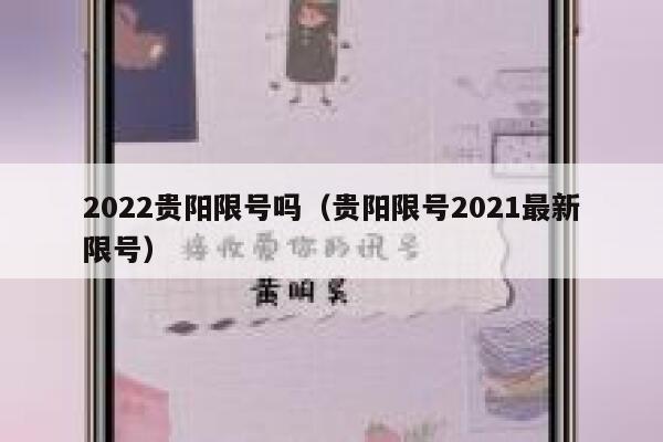 2022贵阳限号吗（贵阳限号2021最新限号） 第1张