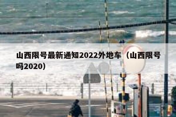 山西限号最新通知2022外地车（山西限号吗2020） 第1张