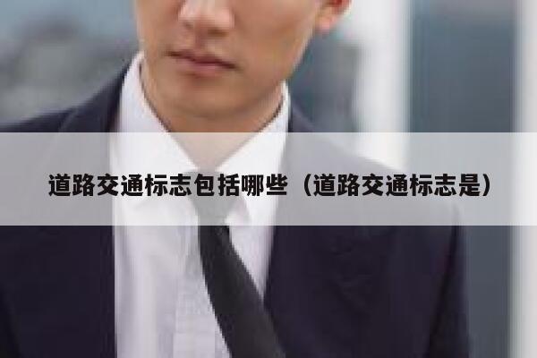 道路交通标志包括哪些（道路交通标志是） 第1张