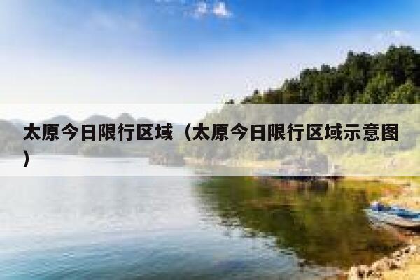 太原今日限行区域（太原今日限行区域示意图） 第1张