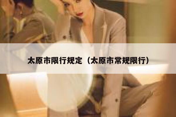 太原市限行规定（太原市常规限行） 第1张
