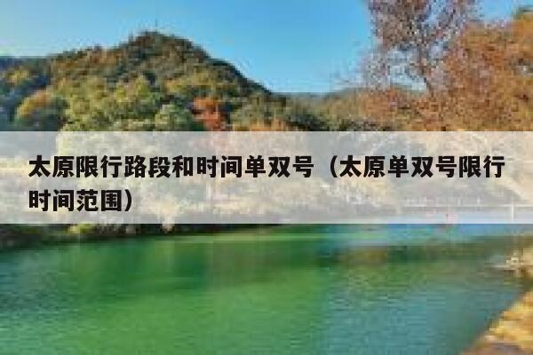 太原限行路段和时间单双号（太原单双号限行时间范围） 第1张