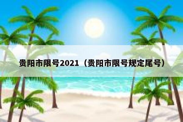 贵阳市限号2021（贵阳市限号规定尾号） 第1张