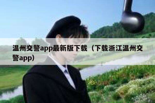 温州交警app最新版下载（下载浙江温州交警app） 第1张