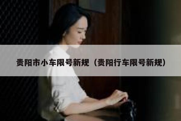 贵阳市小车限号新规（贵阳行车限号新规） 第1张