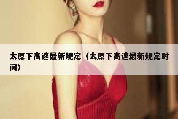 太原下高速最新规定（太原下高速最新规定时间） 第1张