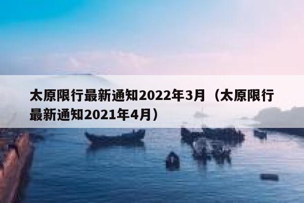 太原限行最新通知2022年3月（太原限行最新通知2021年4月） 第1张