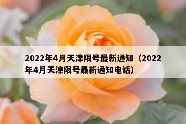 2022年4月天津限号最新通知（2022年4月天津限号最新通知电话） 第1张