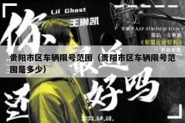 贵阳市区车辆限号范围（贵阳市区车辆限号范围是多少） 第1张