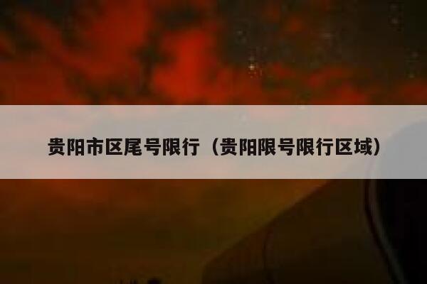 贵阳市区尾号限行（贵阳限号限行区域） 第1张