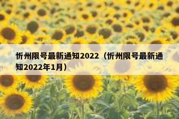 忻州限号最新通知2022（忻州限号最新通知2022年1月） 第1张