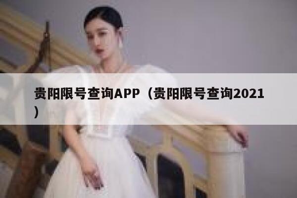 贵阳限号查询APP（贵阳限号查询2021） 第1张