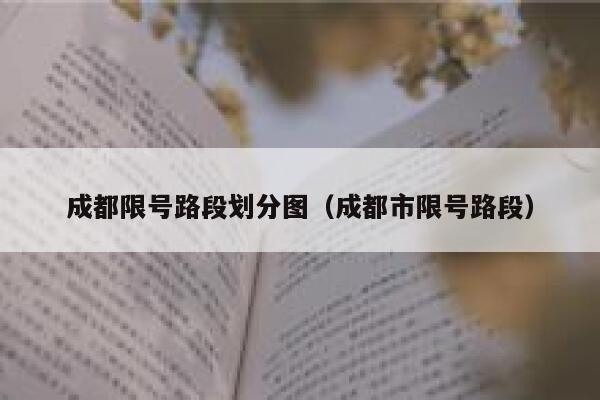 成都限号路段划分图（成都市限号路段） 第1张
