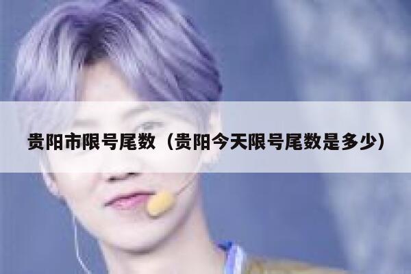 贵阳市限号尾数（贵阳今天限号尾数是多少） 第1张