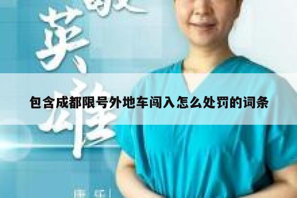 包含成都限号外地车闯入怎么处罚的词条 第1张